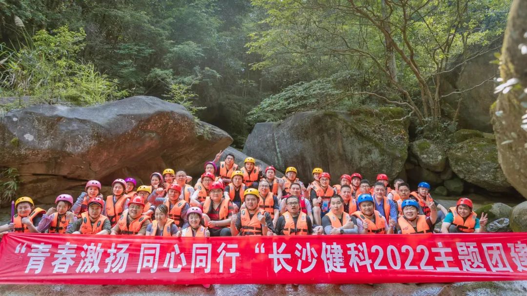 【健科簡訊】“青春激揚，同心同行”長沙健科2022主題團建