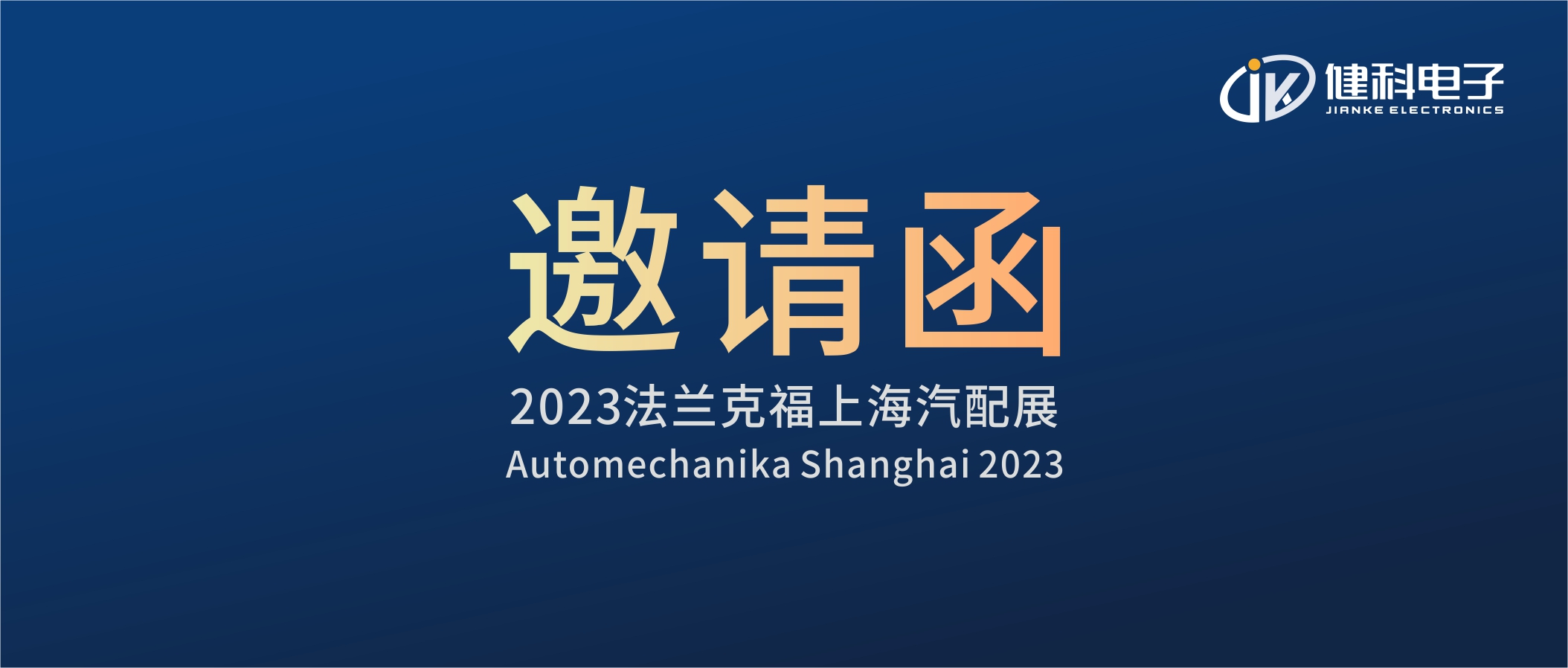 攜手健科，共創(chuàng)汽配新篇章 | 2023上海法蘭克福汽配展