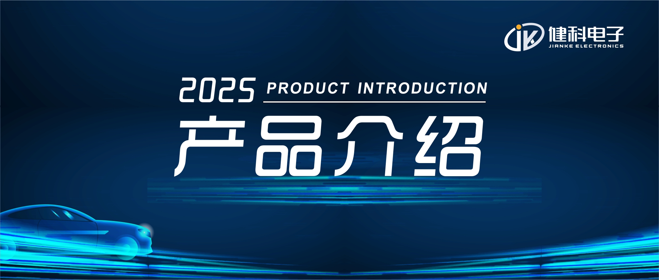 健科電子——汽車(chē)電子水泵JK-AEWP12.200.001