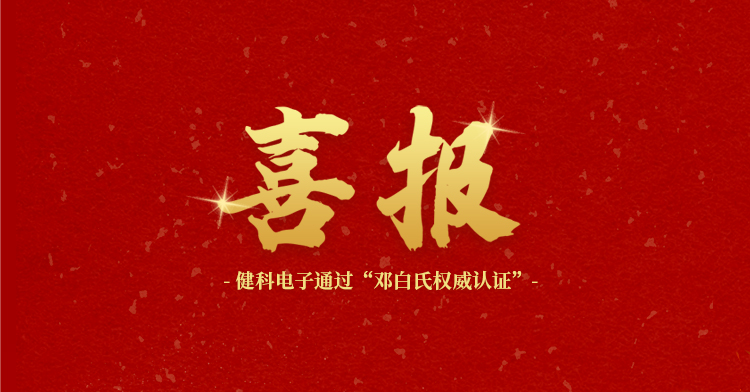 健科電子順利通過(guò)鄧白氏權(quán)威認(rèn)證